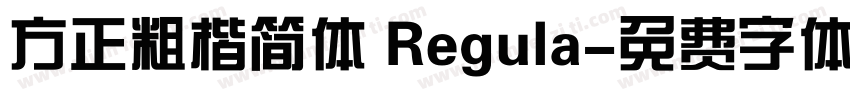 方正粗楷简体 Regula字体转换